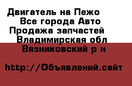 Двигатель на Пежо 206 - Все города Авто » Продажа запчастей   . Владимирская обл.,Вязниковский р-н